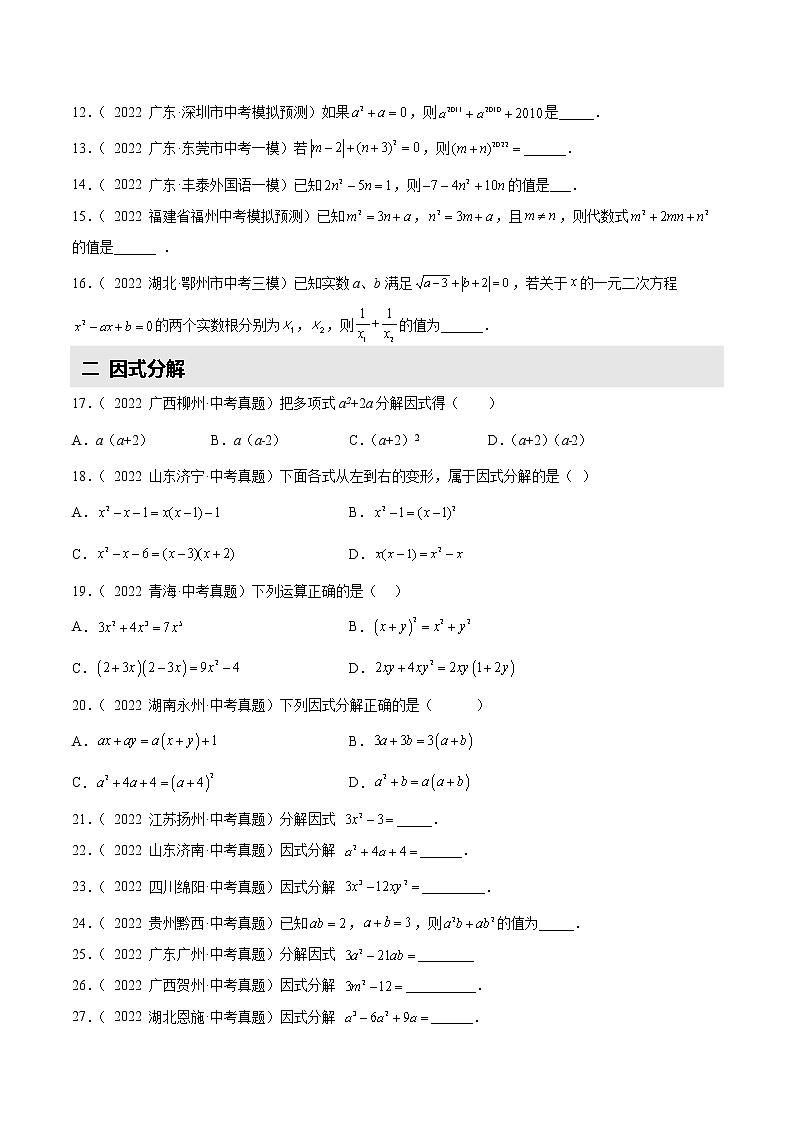 【备战中考】2022-2023学年中考数学易错题汇编5 代数式求值与因式分解第2页