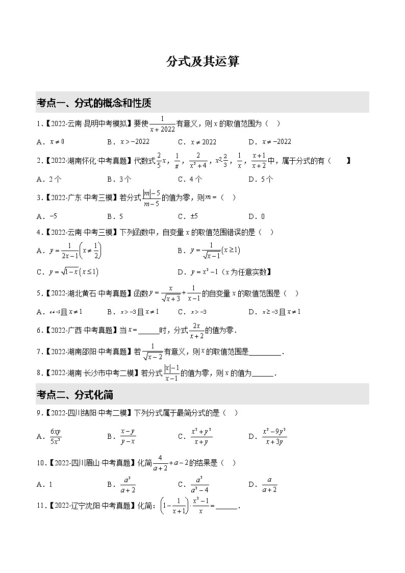【备战中考】2022-2023学年中考数学易错题汇编6 分式及其运算第1页