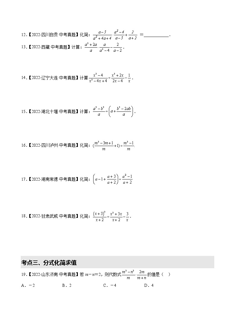 【备战中考】2022-2023学年中考数学易错题汇编6 分式及其运算第2页
