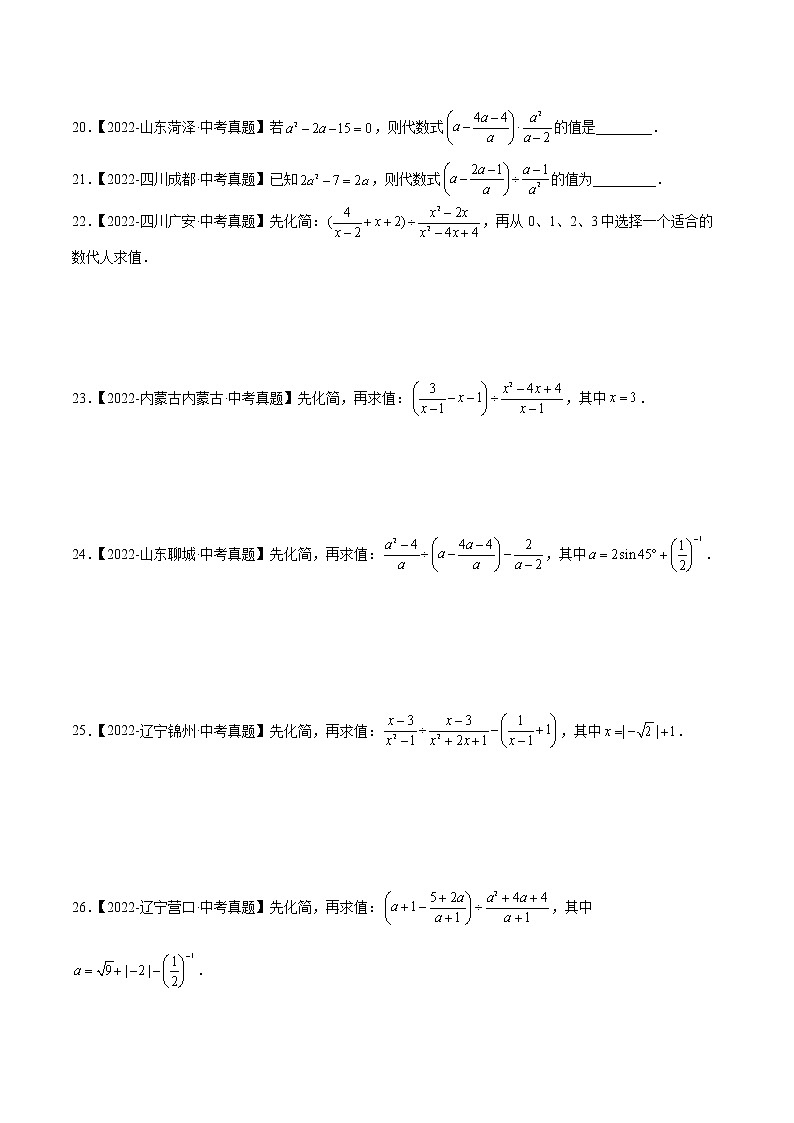 【备战中考】2022-2023学年中考数学易错题汇编6 分式及其运算第3页