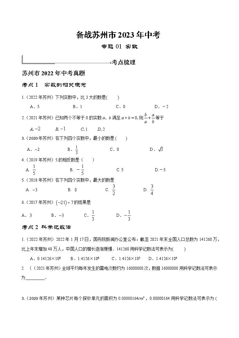 专题01 实数-冲击2023中考数学专题（苏州特供） - 含解析01