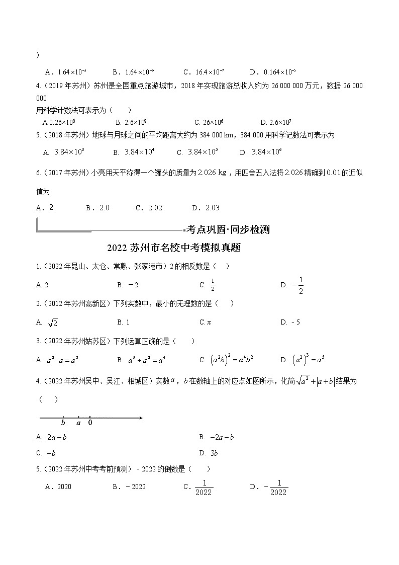 专题01 实数-冲击2023中考数学专题（苏州特供） - 含解析02