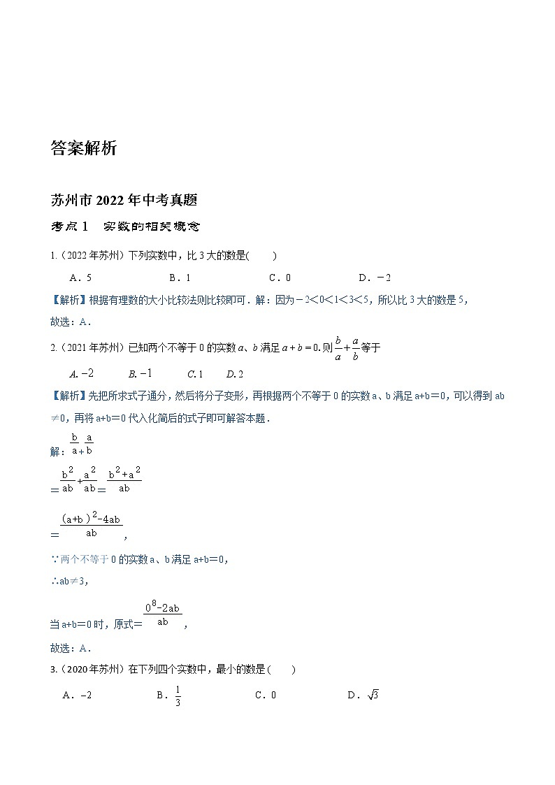 专题01 实数-冲击2023中考数学专题（苏州特供） - 含解析03