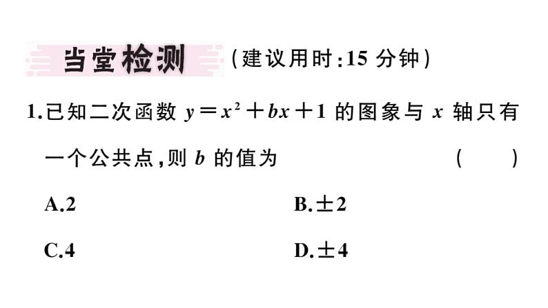 北师大版九年级数学下2.5 第1课时 二次函数与一元二次方程课堂练习课件03