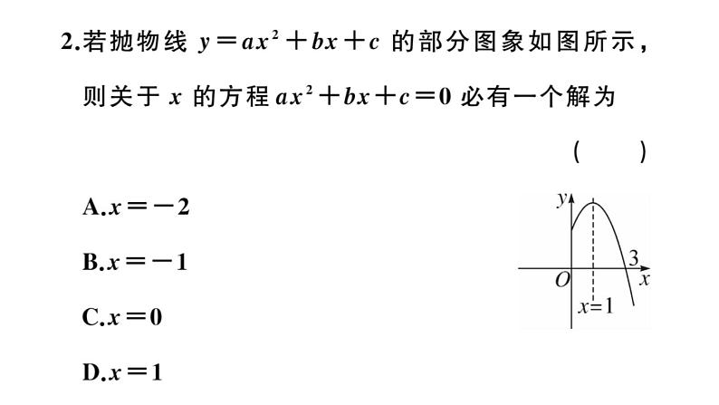 北师大版九年级数学下2.5 第1课时 二次函数与一元二次方程课堂练习课件04