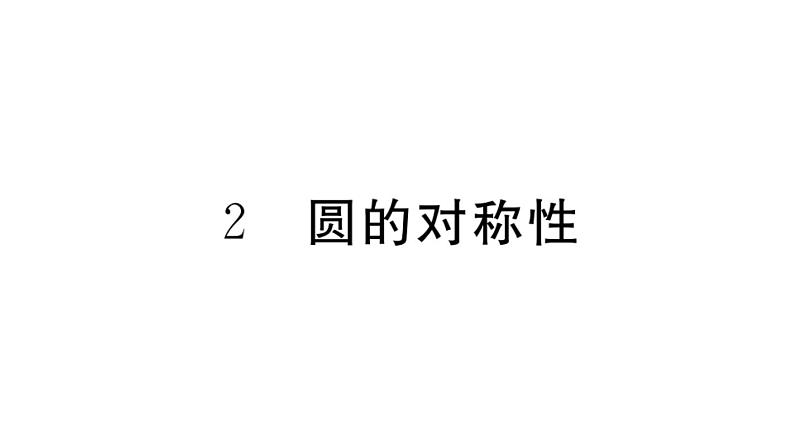 北师大版九年级数学下3.2 圆的对称性课堂练习课件第1页