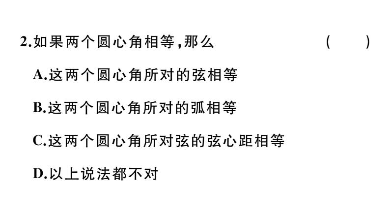 北师大版九年级数学下3.2 圆的对称性课堂练习课件第4页