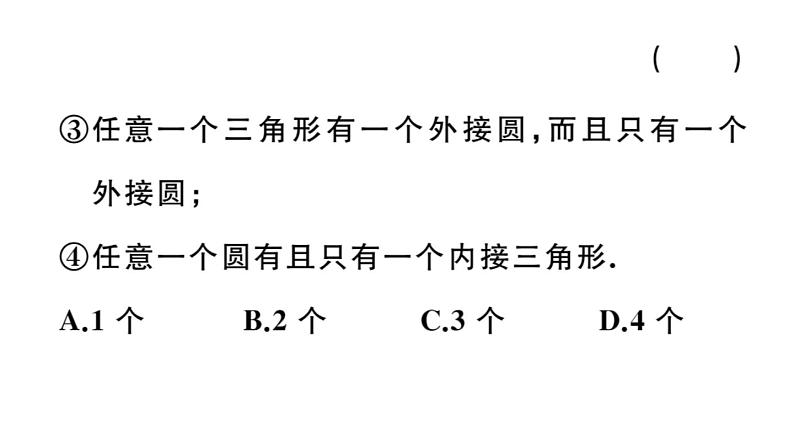 北师大版九年级数学下3.5 确定圆的条件课堂练习课件第4页