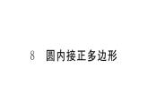 北师大版九年级数学下3.8 圆内接正多边形课堂练习课件