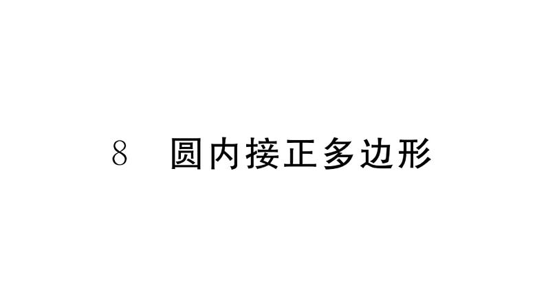 北师大版九年级数学下3.8 圆内接正多边形课堂练习课件第1页