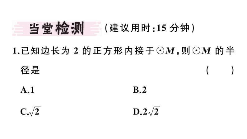 北师大版九年级数学下3.8 圆内接正多边形课堂练习课件第4页