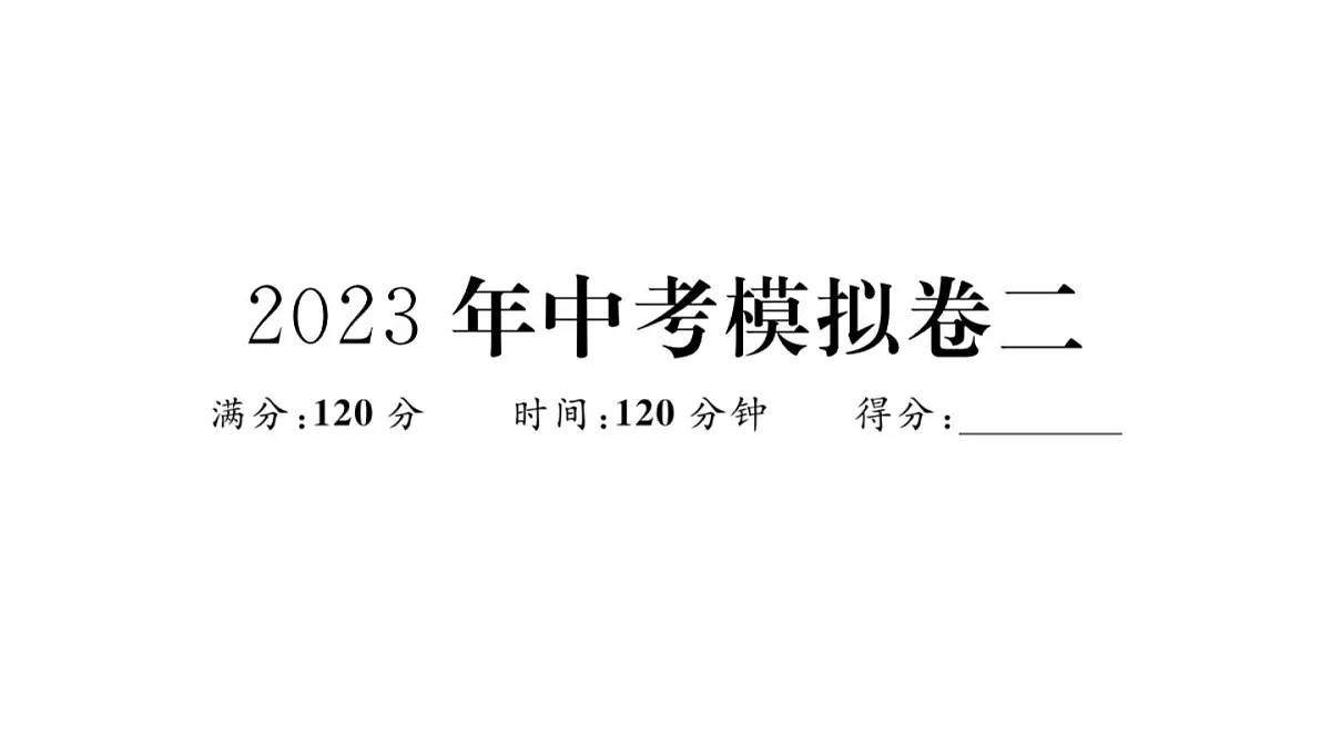 北师大版九年级数学下2023年中考模拟卷二习题课件第1页