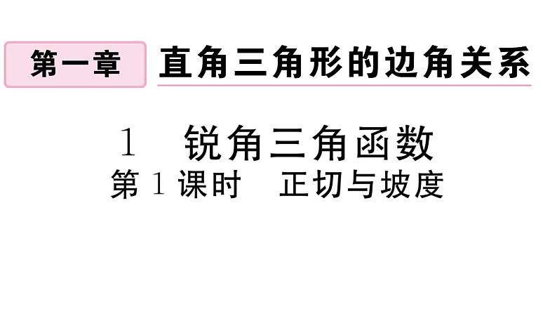 北师大版九年级数学下第一章直角三角形的边角关系1.1 第1课时 正切与坡度课后练习课件第1页