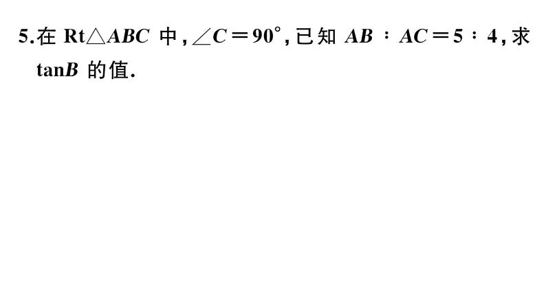 北师大版九年级数学下第一章直角三角形的边角关系1.1 第1课时 正切与坡度课后练习课件第5页