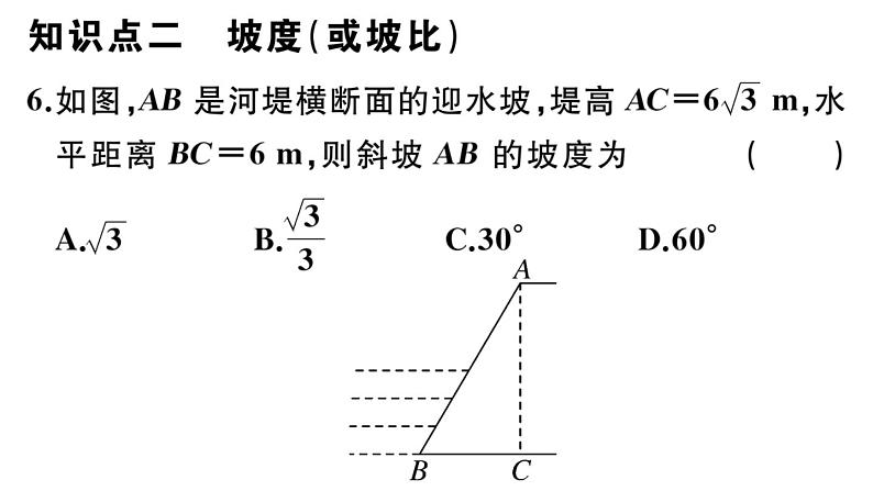 北师大版九年级数学下第一章直角三角形的边角关系1.1 第1课时 正切与坡度课后练习课件第6页