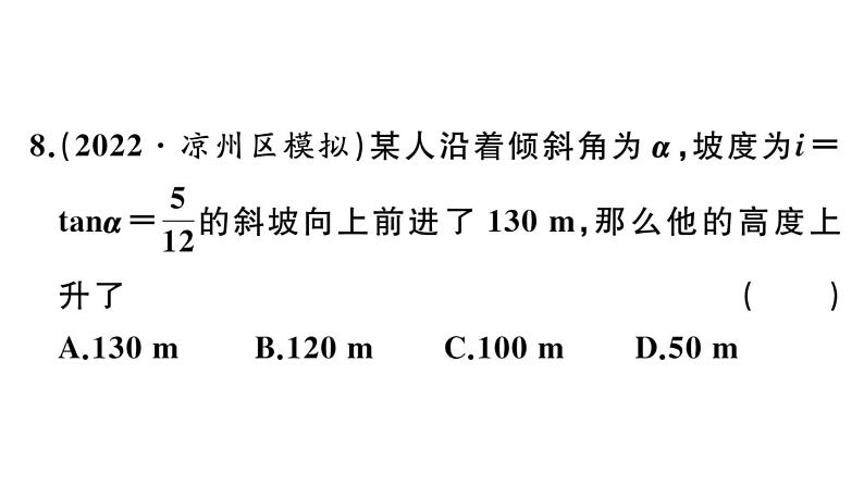 北师大版九年级数学下第一章直角三角形的边角关系1.1 第1课时 正切与坡度课后练习课件第8页