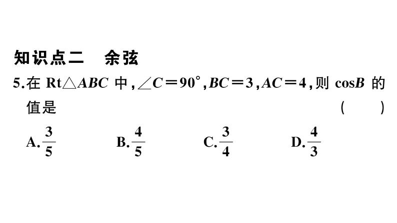 北师大版九年级数学下第一章直角三角形的边角关系1.1 第2课时 正弦和余弦课后练习课件06