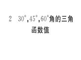 北师大版九年级数学下第一章直角三角形的边角关系1.2 30°，45°，60°角的三角函数值课后练习课件