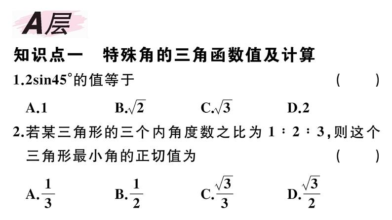 北师大版九年级数学下第一章直角三角形的边角关系1.2 30°，45°，60°角的三角函数值课后练习课件02