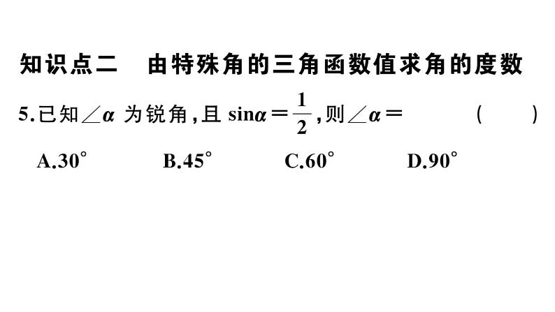 北师大版九年级数学下第一章直角三角形的边角关系1.2 30°，45°，60°角的三角函数值课后练习课件06