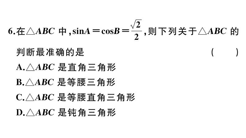 北师大版九年级数学下第一章直角三角形的边角关系1.2 30°，45°，60°角的三角函数值课后练习课件07