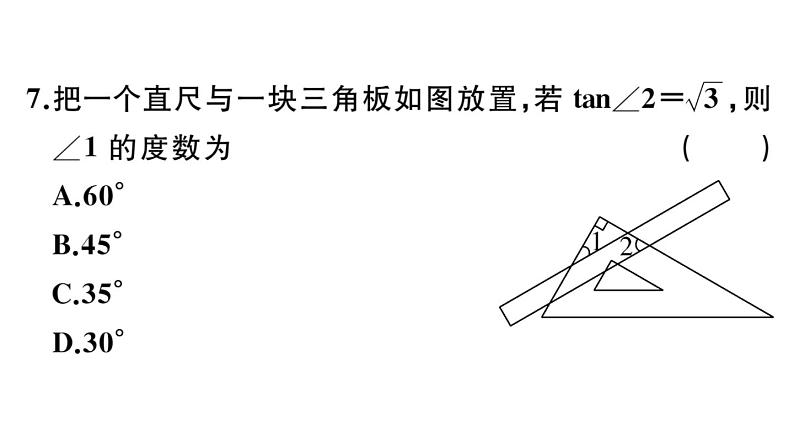 北师大版九年级数学下第一章直角三角形的边角关系1.2 30°，45°，60°角的三角函数值课后练习课件08