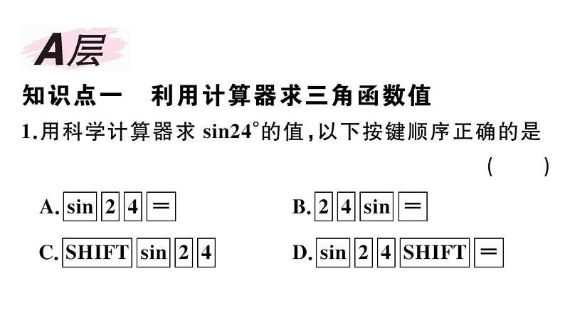 北师大版九年级数学下第一章直角三角形的边角关系1.3 三角函数的计算课后练习课件第2页