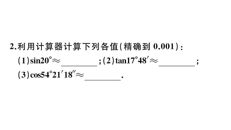 北师大版九年级数学下第一章直角三角形的边角关系1.3 三角函数的计算课后练习课件第3页