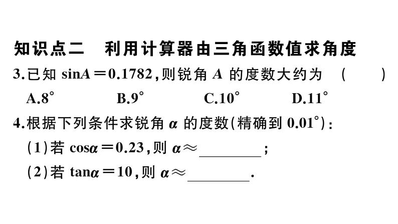 北师大版九年级数学下第一章直角三角形的边角关系1.3 三角函数的计算课后练习课件第4页