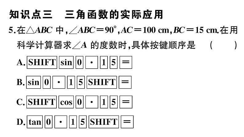 北师大版九年级数学下第一章直角三角形的边角关系1.3 三角函数的计算课后练习课件第5页