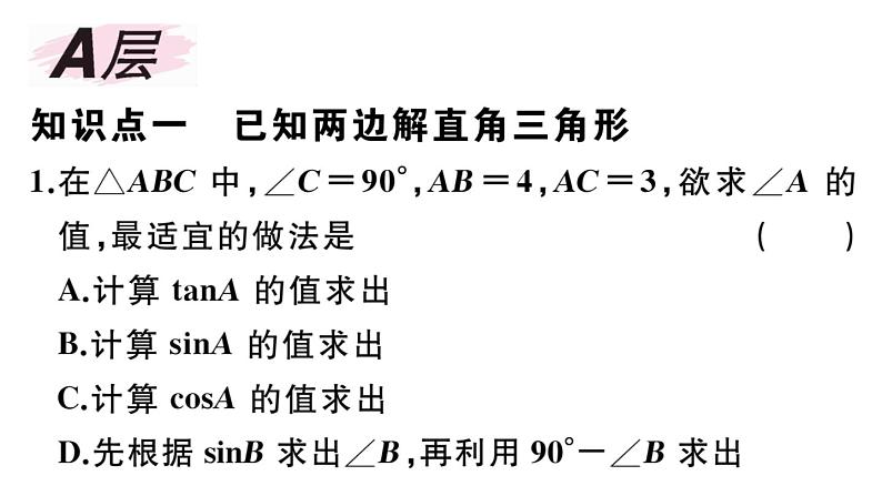 北师大版九年级数学下第一章直角三角形的边角关系1.4 解直角三角形课后练习课件02