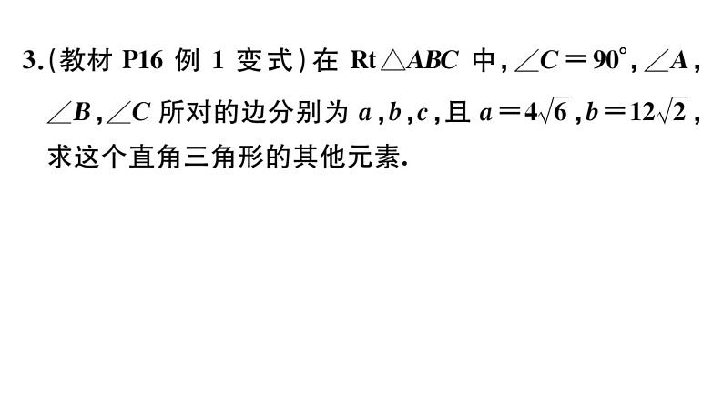 北师大版九年级数学下第一章直角三角形的边角关系1.4 解直角三角形课后练习课件04