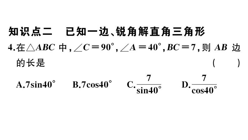 北师大版九年级数学下第一章直角三角形的边角关系1.4 解直角三角形课后练习课件06