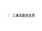 北师大版九年级数学下第一章直角三角形的边角关系1.5 三角函数的应用课后练习课件