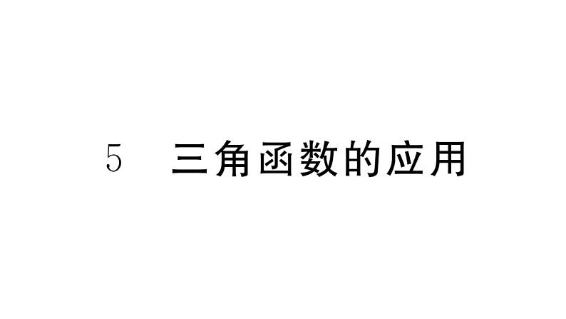 北师大版九年级数学下第一章直角三角形的边角关系1.5 三角函数的应用课后练习课件第1页