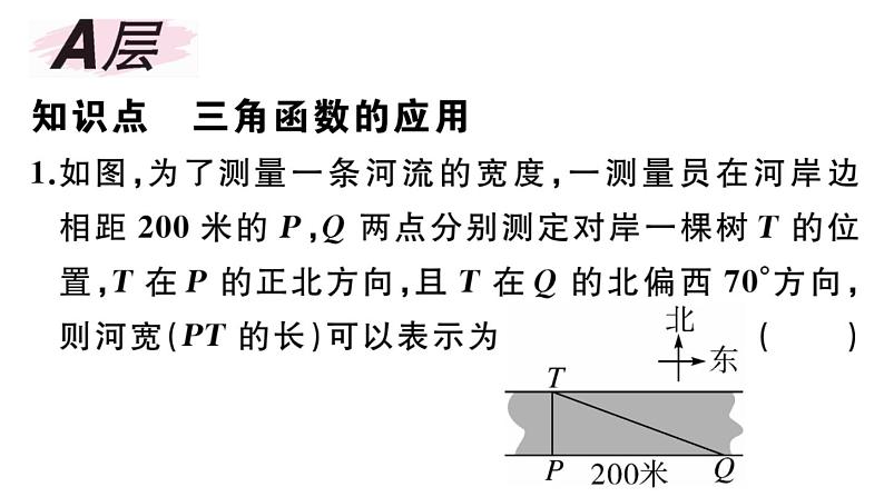 北师大版九年级数学下第一章直角三角形的边角关系1.5 三角函数的应用课后练习课件第2页