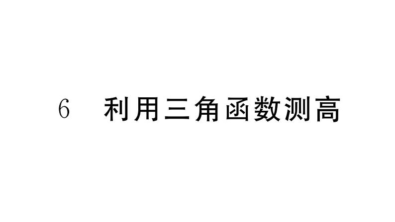 北师大版九年级数学下第一章直角三角形的边角关系1.6 利用三角函数测高课后练习课件第1页