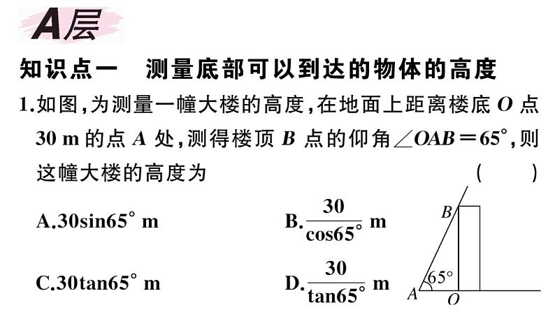 北师大版九年级数学下第一章直角三角形的边角关系1.6 利用三角函数测高课后练习课件第2页