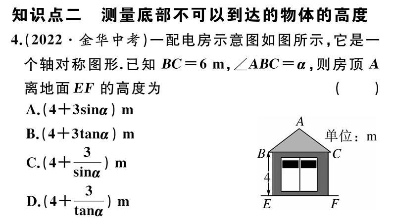 北师大版九年级数学下第一章直角三角形的边角关系1.6 利用三角函数测高课后练习课件第7页