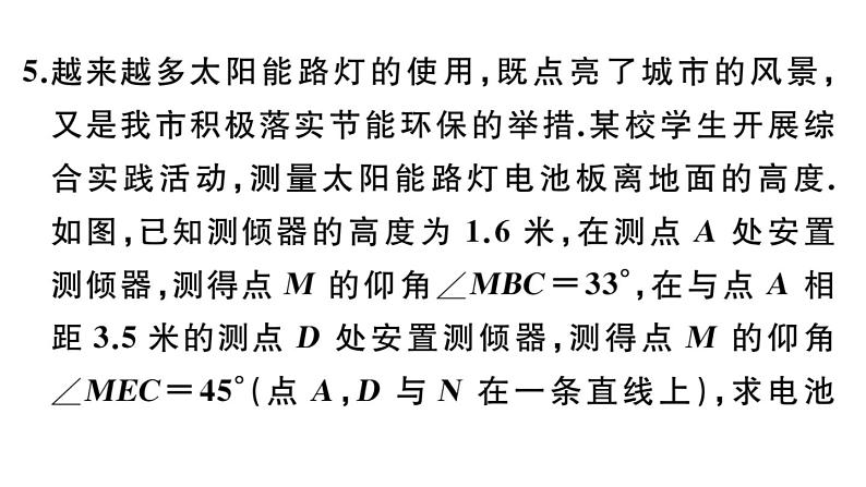 北师大版九年级数学下第一章直角三角形的边角关系1.6 利用三角函数测高课后练习课件第8页