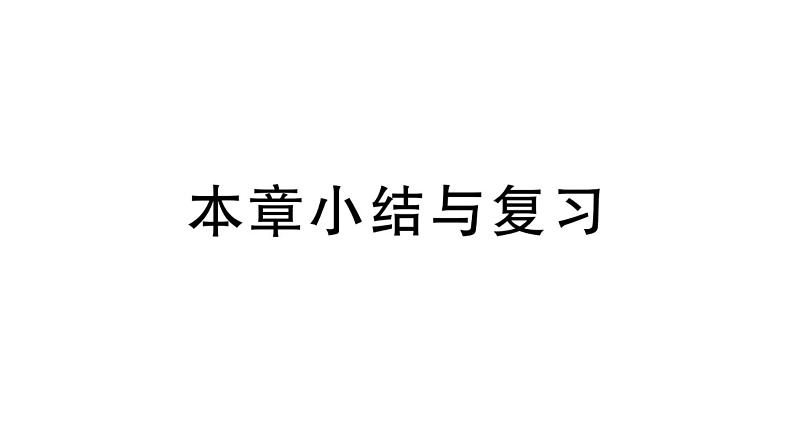 北师大版九年级数学下第一章直角三角形的边角关系本章小结与复习课后练习课件第1页