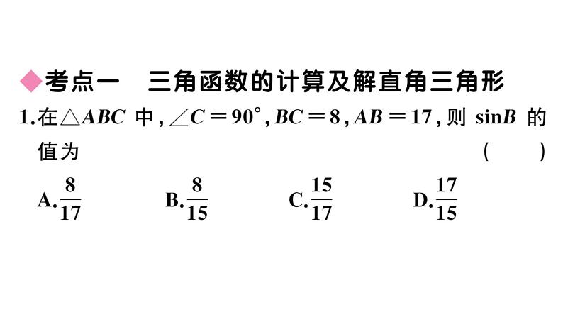 北师大版九年级数学下第一章直角三角形的边角关系本章小结与复习课后练习课件第4页