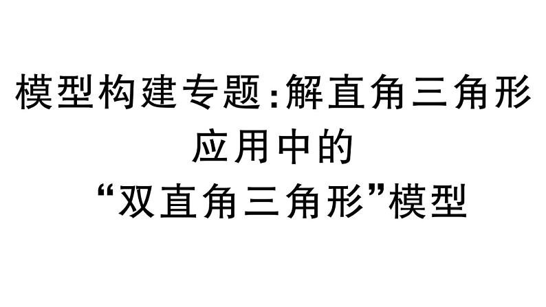 北师大版九年级数学下第一章直角三角形的边角关系模型构建专题：解直角三角形应用中的“双直角三角形”模型课后练习课件第1页