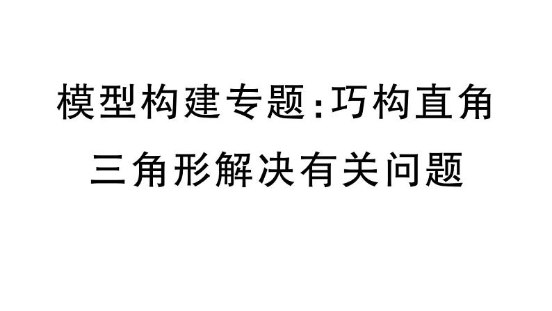 北师大版九年级数学下第一章直角三角形的边角关系模型构建专题：巧构直角三角形解决有关问题课后练习课件第1页