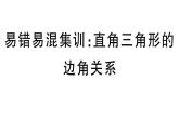 北师大版九年级数学下第一章直角三角形的边角关系易混易错集训：直角三角形的边角关系课后练习课件