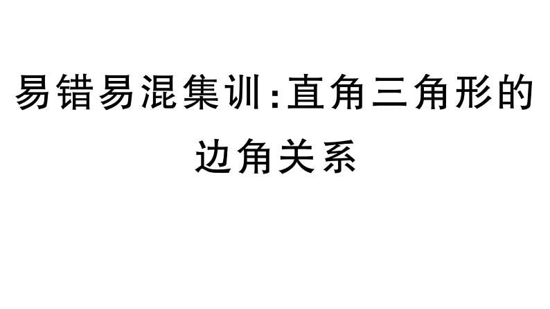 北师大版九年级数学下第一章直角三角形的边角关系易混易错集训：直角三角形的边角关系课后练习课件第1页