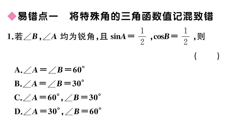 北师大版九年级数学下第一章直角三角形的边角关系易混易错集训：直角三角形的边角关系课后练习课件第2页