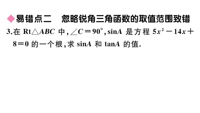 北师大版九年级数学下第一章直角三角形的边角关系易混易错集训：直角三角形的边角关系课后练习课件第5页