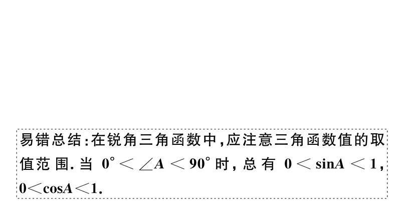 北师大版九年级数学下第一章直角三角形的边角关系易混易错集训：直角三角形的边角关系课后练习课件第6页