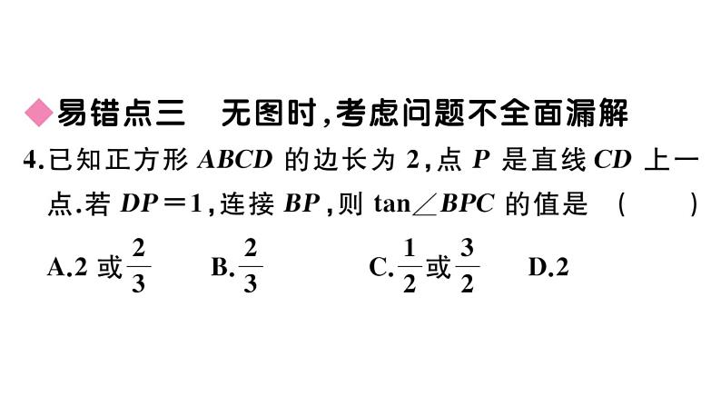 北师大版九年级数学下第一章直角三角形的边角关系易混易错集训：直角三角形的边角关系课后练习课件第7页